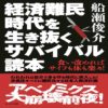 経済難民時代を生き抜くサバイバル読本　船瀬俊介  (著)