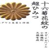 日本人ならぜったい知りたい 十六菊花紋の超ひみつ ユダヤと皇室と神道　中丸 薫  (著)